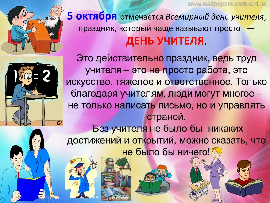 5 октября текст. Сочинение на тему день учителя. День учителя важен для каждого человека. Почему день учителя важен для каждого человека. Эссе на тему день учителя.