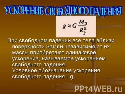 Ускоренное свободное падение