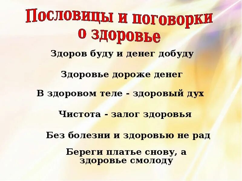 Поговорки на тему здоровье. Здоровый человек пословица. Пословицы о здоровье для детей дошкольного. Пословицы о здоровье. Пословица здоров буду и.