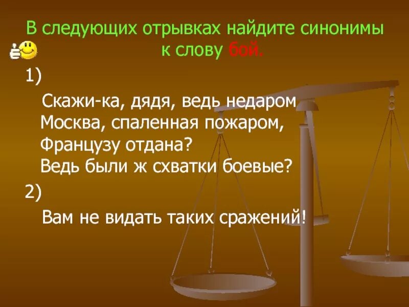 Синоним к слову недаром. Синоним к слову бой. Синоним к слову тяжелый. Синоним к слову схватка. Синоним слова заданный