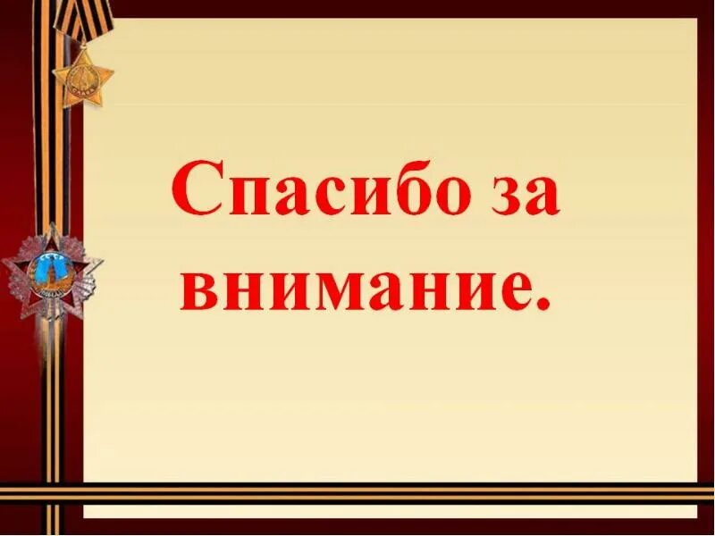 Спасибо за внимание военный. Спасибо за внимани явойна. Спасибо за внимание военное.