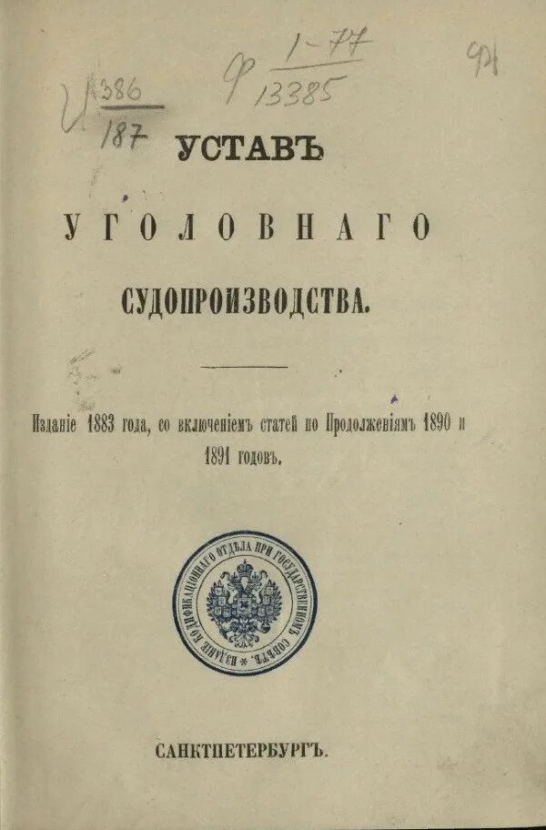 устав уголовного судопроизводства 1864 г. устав уголовного судопроизводства 1864. устав уголовного судопроизводства 1864 г. судебных уставах уголовного судопроизводства 1864 года. судопроизводства 1864 года.