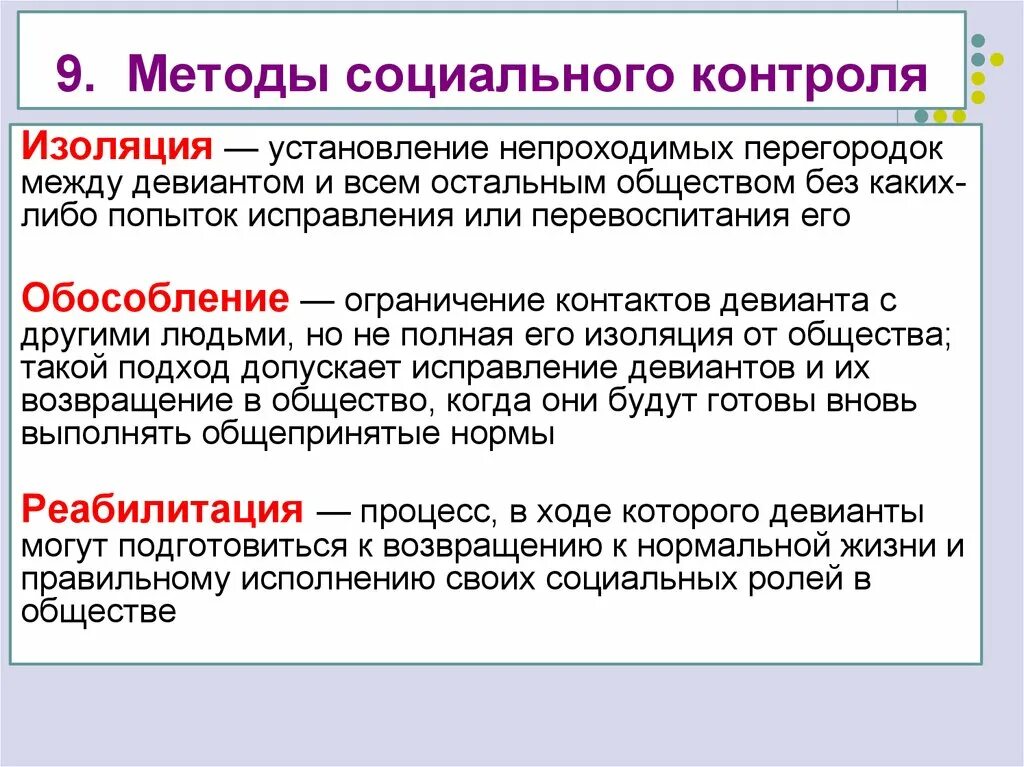 Ситуации социального контроля. Методы социального контрол. Способы и методы социального контроля. Социальный контроль методы социального контроля. Методы ыоомального контроля.