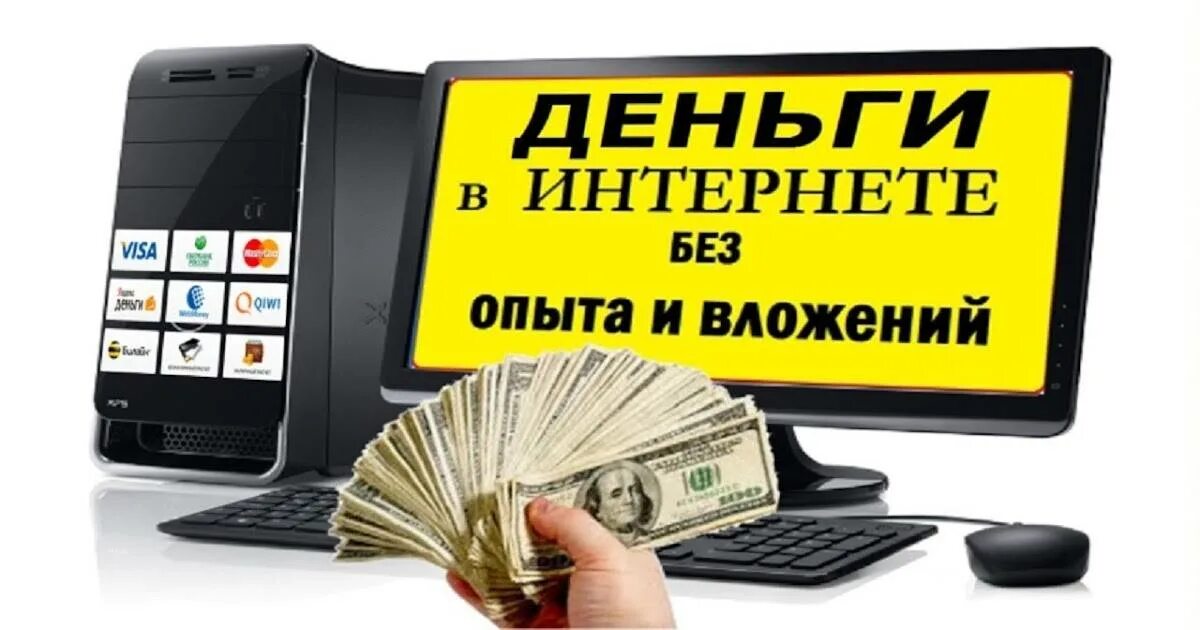 Работа без вложений деньги на телефон. Заработок без вложений. Заработок на ПК без вложений. Как заработать деньги в интернете. Заработок без вложений картинки.