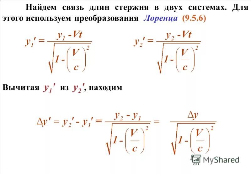 Калибровка лоренца. Длина стержня преобразования лоренца. лоренцево сокращение длины. сокращение длины преобразования лоренца. матрица преобразования лоренца.