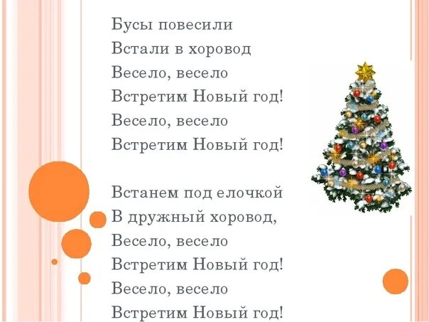 Новогодние песни для детей со словами. Новый год текст. Встанем в хоровод весело весело. Повесили встали в хоровод весело весело встретим новый год. Весело весело встретим новый год текст.