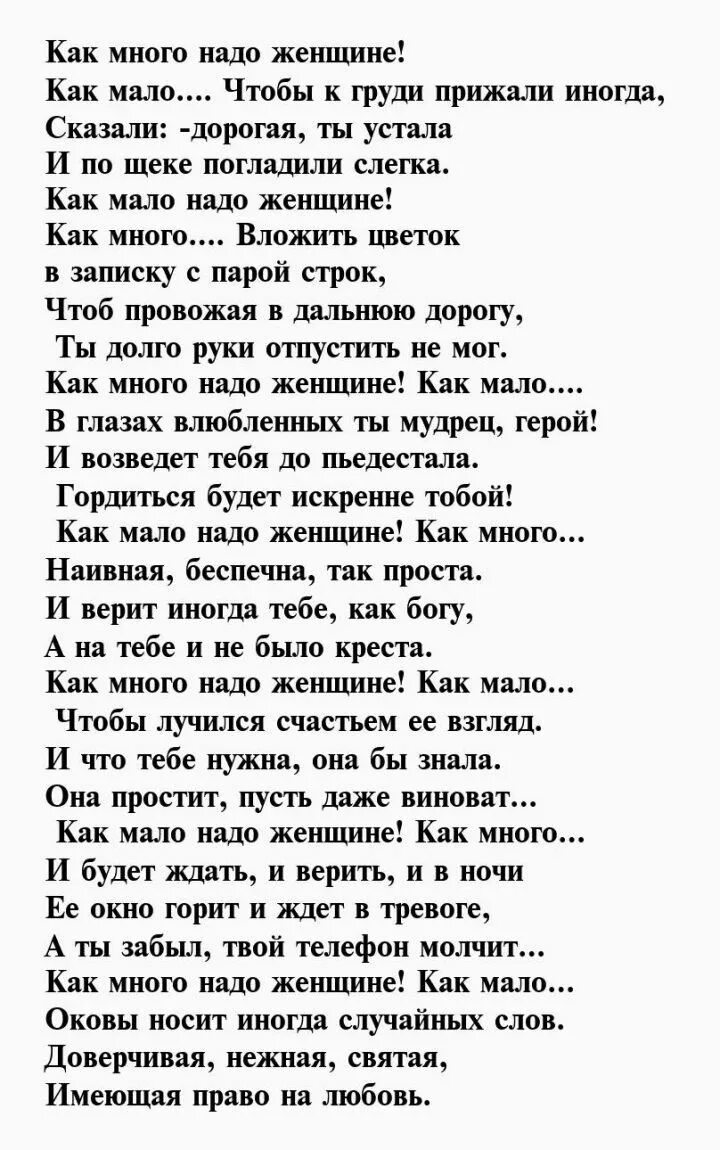 Ты мне нужна стихи. Человеку для счастья надо мало стих. Стихтчеловеку надо мало. Как мало нужно женщине для счастья стихи. Мне много не надо текст