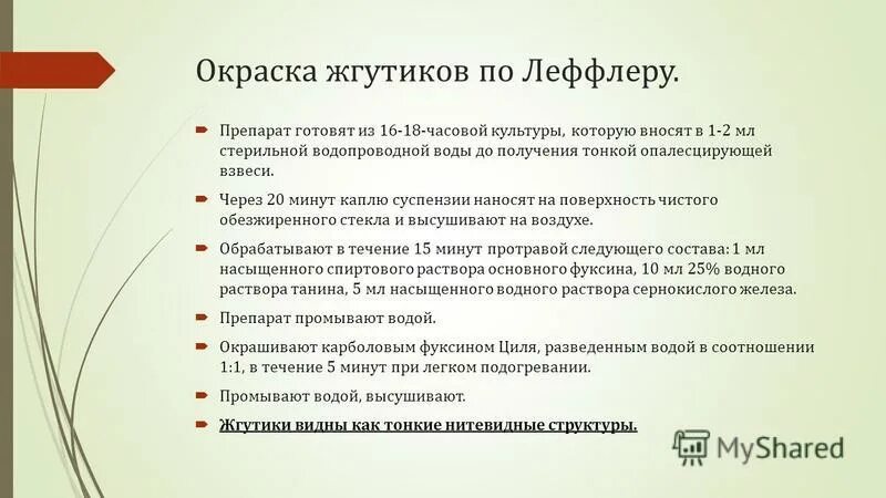 окраска по методу морозова. техника окраски по морозову. методы выявления жгутиков микробиология. жгутики бактерий микробиология. жгутики метод выявления.