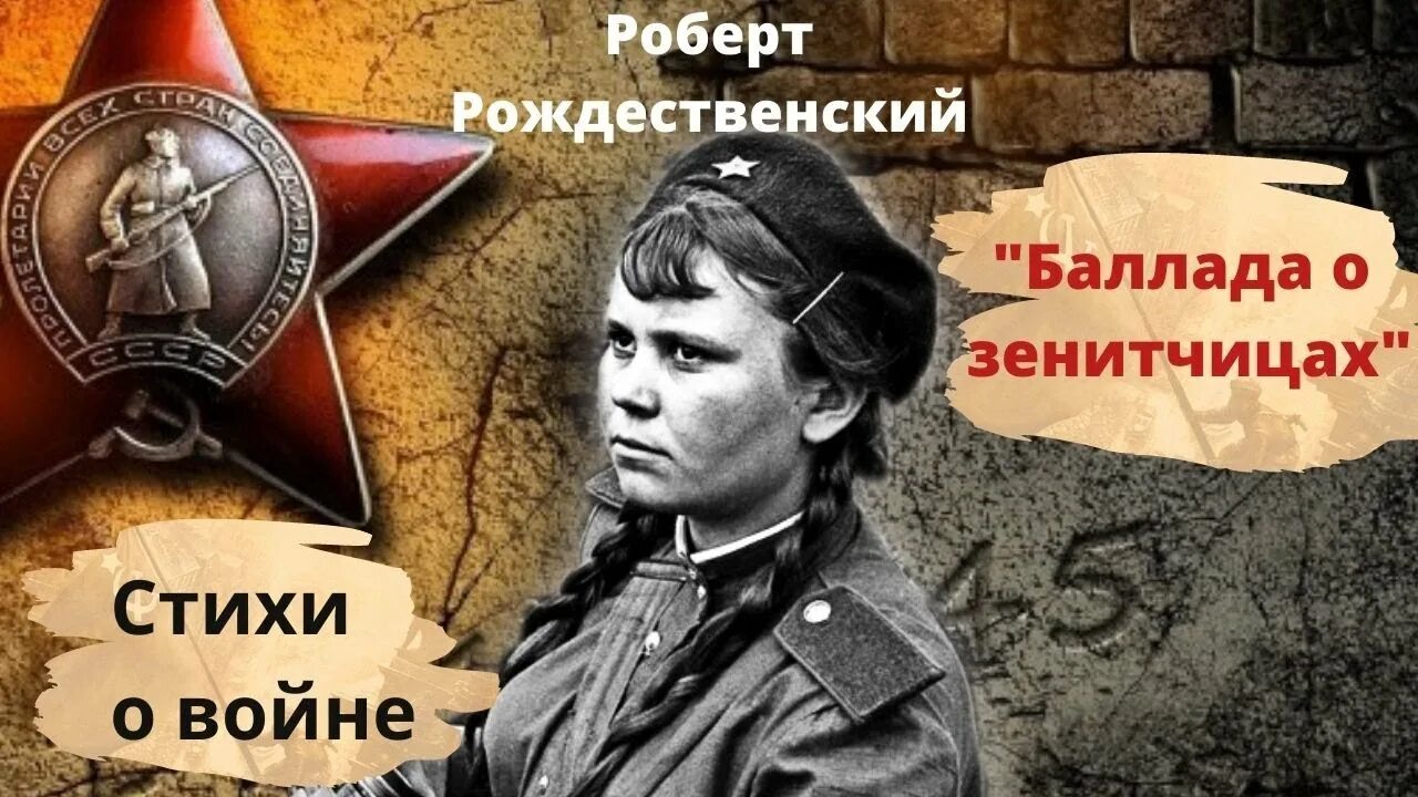 Зенитчицы Рождественский. Баллада о зенитчицах Рождественского. Рождественский Баллада о зенитчицах стихотворение.