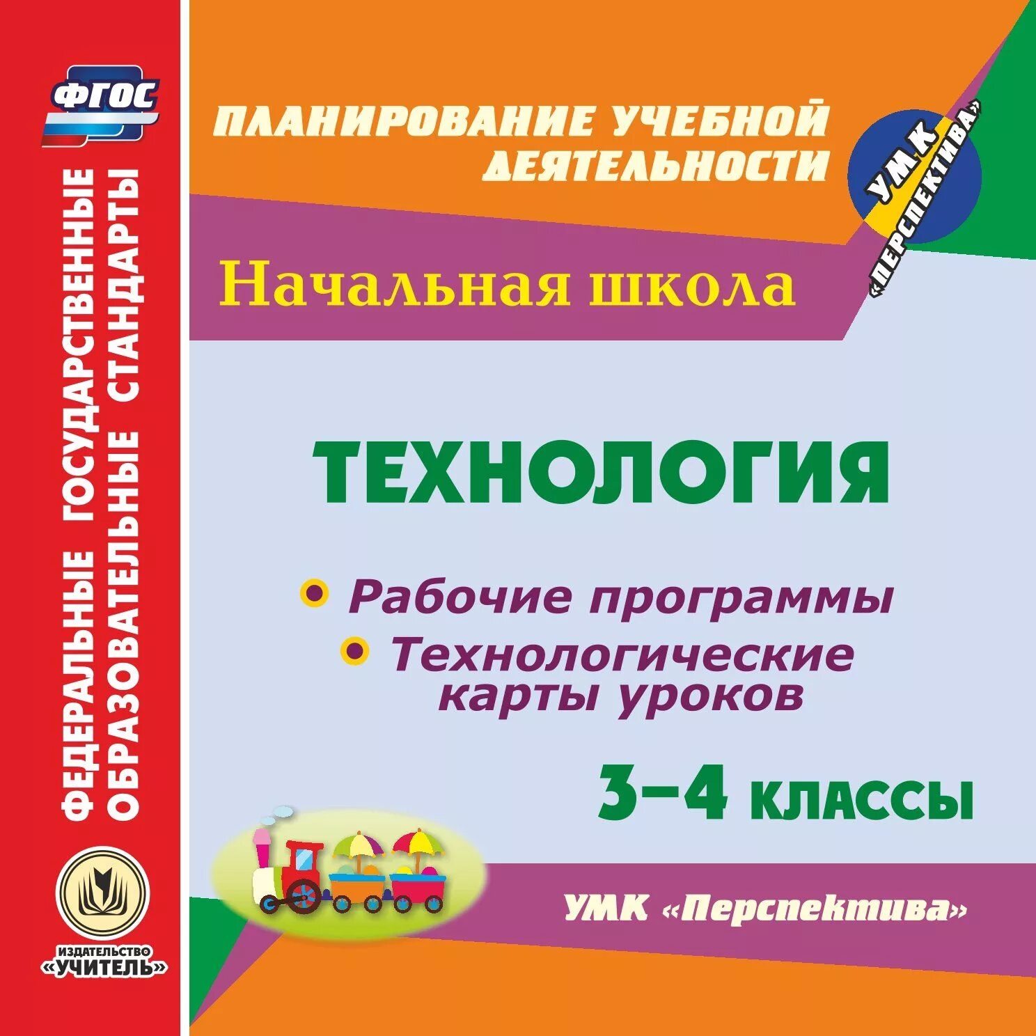 УМК перспектива технологические карты. Технология в начальной школе. УМК по технологии в начальной школе. УМК школа России технология. Школа 21 века технологические карты уроков