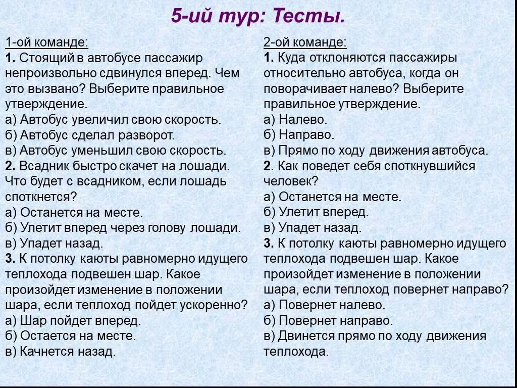 Тест в команду. Пассажир автобуса непроизвольно отклонился влево. Чем это вызвано?. Тест туризм звонок. Куда и почему отклоняются пассажиры относительно автобуса. Команды тест 3