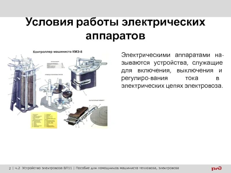 Электрические аппараты. Условия работы электрических аппаратов. Электрические аппараты тесты. Электрические аппараты электровоза