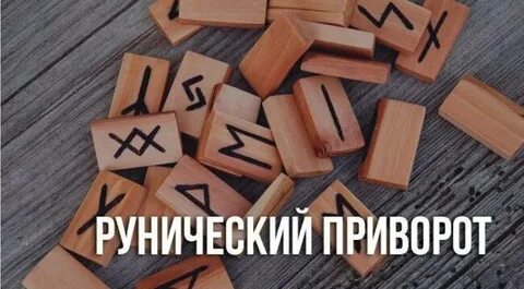 Рунический приворот