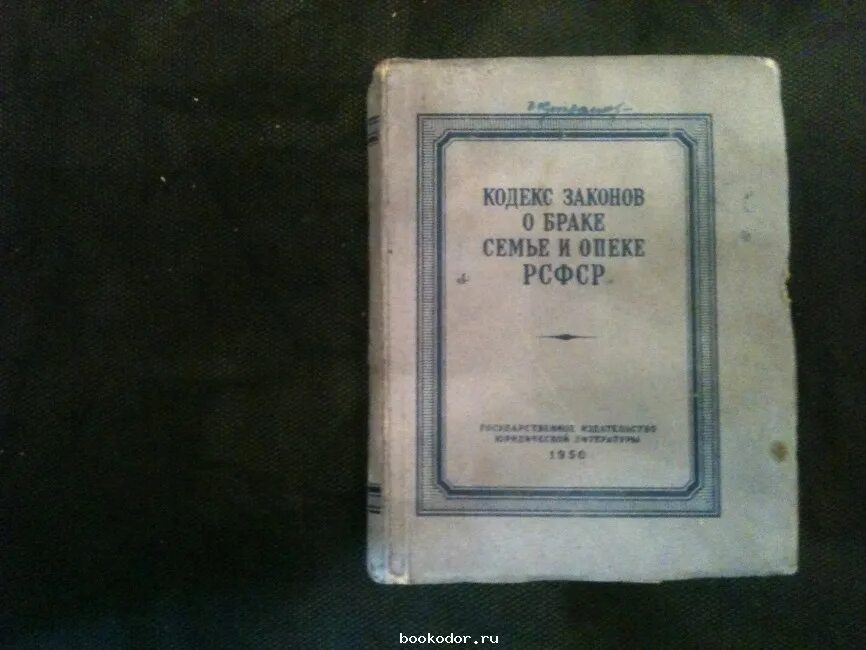 Кодекс законов о браке, семье и опеке. Первые советские кодексы. Закон о браке был принят в. Закон о браке был принят в. Семейный кодекс 1918 года.