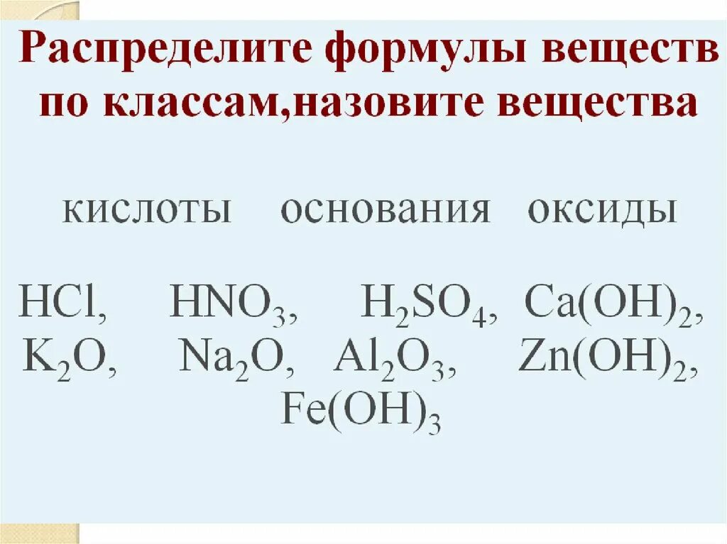 Распределить вещества по классам. Формулы веществ по химии 8 класс. Формулы веществ по классам распределите формулы классам. Основание формула вещества.