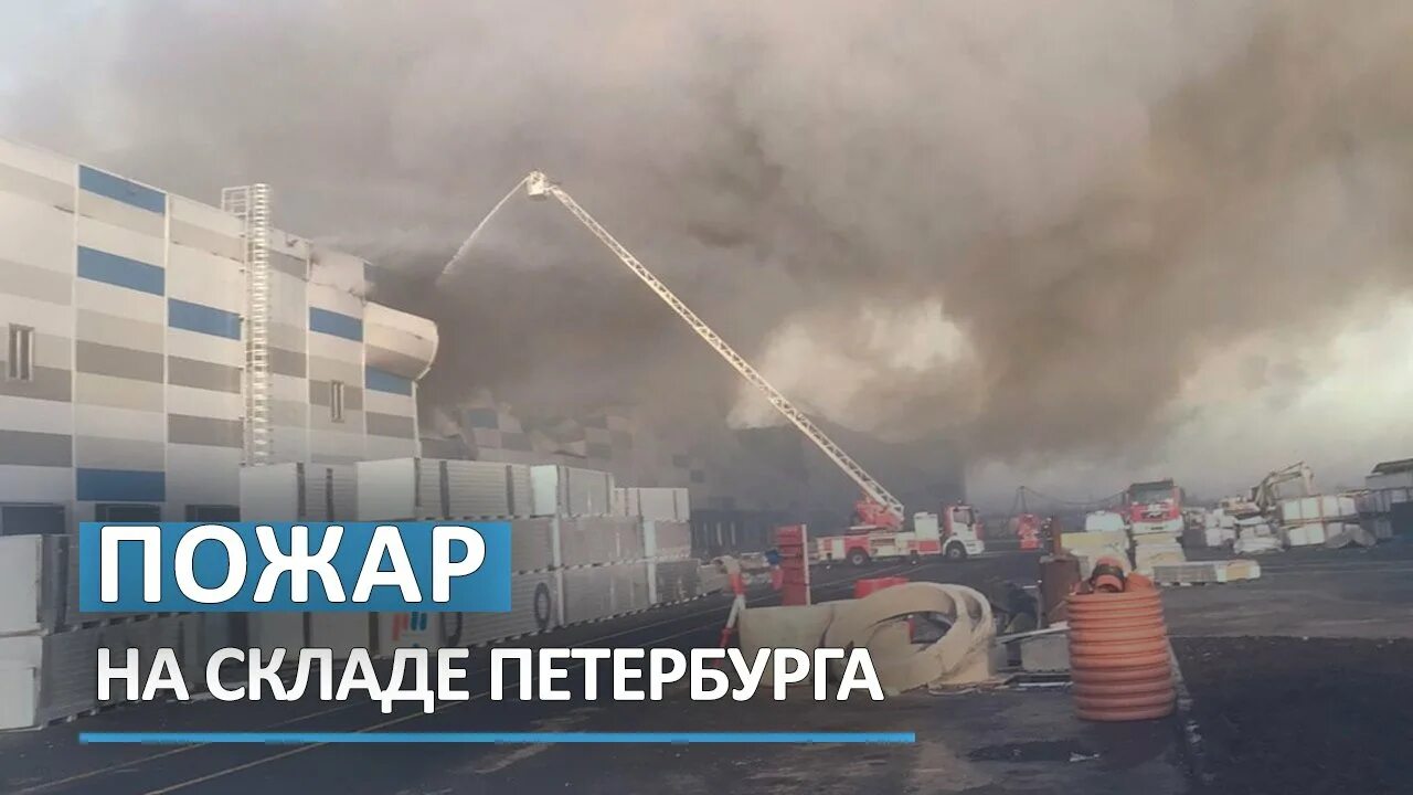Горящий склад вайлдберриз в санкт петербурге. Пожар на складе в питере. пожар в санкт-петербурге сейчас в шушарах спб. горел склад в шушарах санкт петербург 2025. русич шушары склад пожар.
