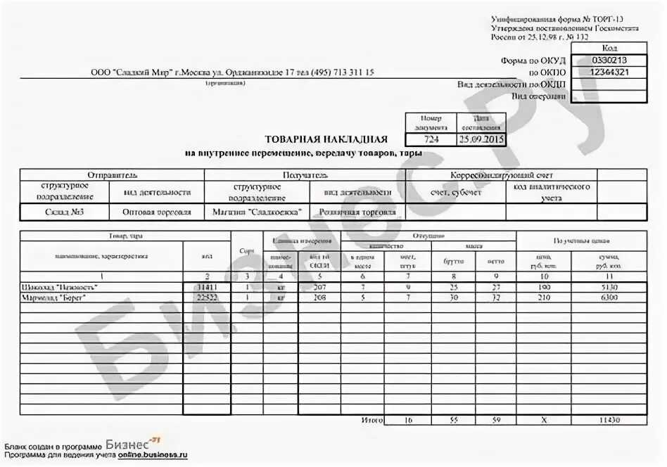 образец 13. торг-12 накладная на внутреннее перемещение передачу товаров тары. примеры на 13. выполните действия 13 6 7 2 313 2 8 7 по действиям. 3.