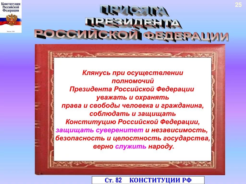 Я гражданин Российской Федерации клятва. Клянусь Российской Федерации. Клянусь при осуществлении верно служить народу