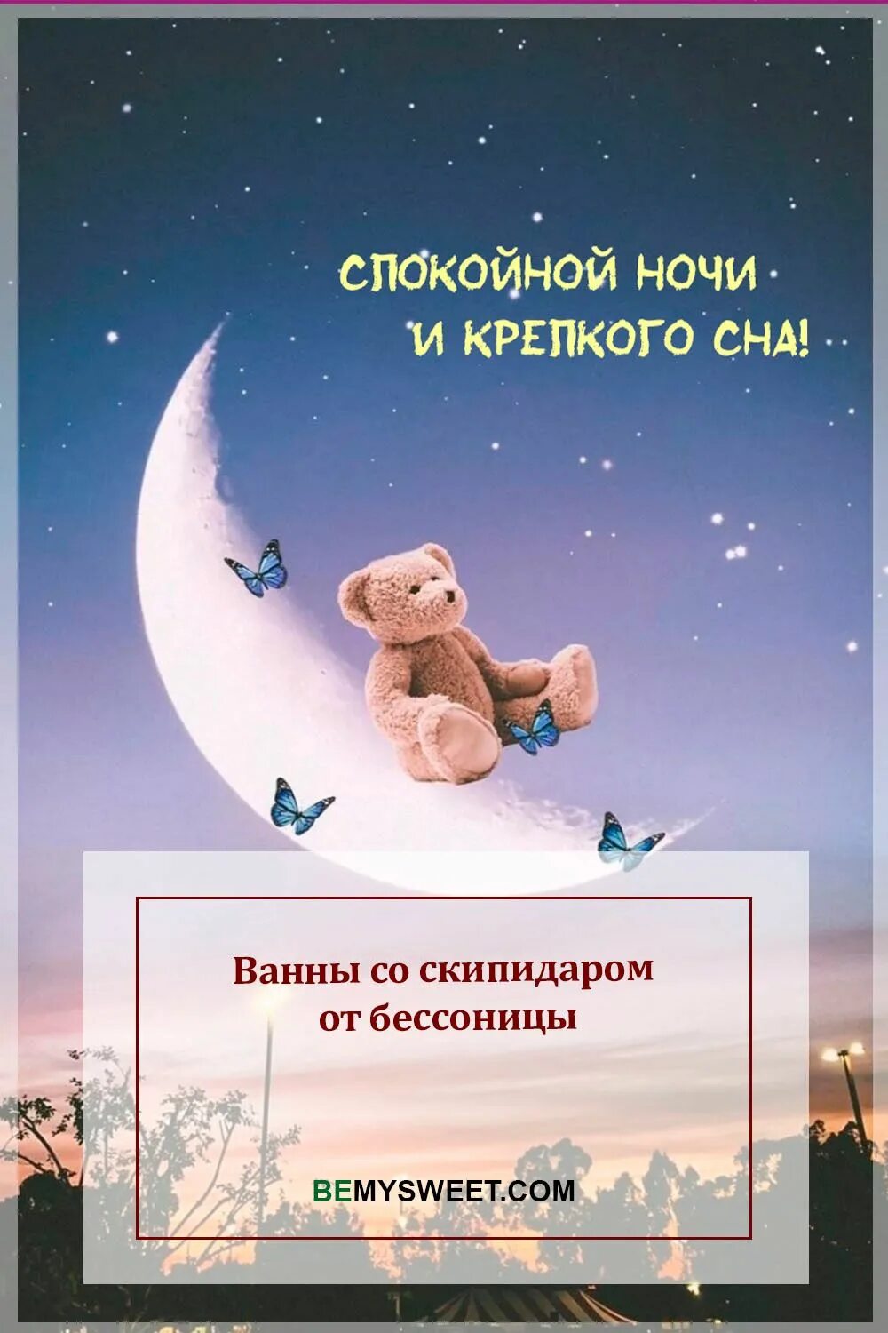 Спокойной ночи будь здорова. Открытки спокойной ночи. Доброй ночи не болей выздоравливай скорей. Добрых сновидений и спокойной ночи. Доброй ночи спокойного сна.