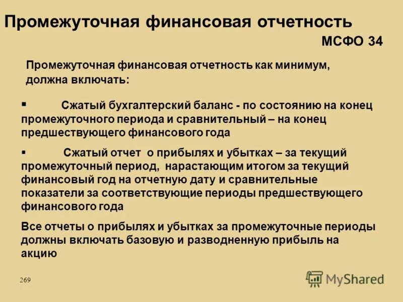 финансовая отчетность представляет собой. состав промежуточной бухгалтерской отчетности. составление промежуточной бухгалтерской отчетности. мсфо представление отчетности. бухгалтерская финансовая отчетность.