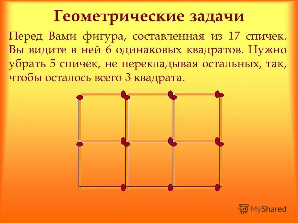 Составить логическую задачу самостоятельно. Занимательные задачки. Логические задачи. Задача со спичками квадрат. Геометрические головоломки задачи.