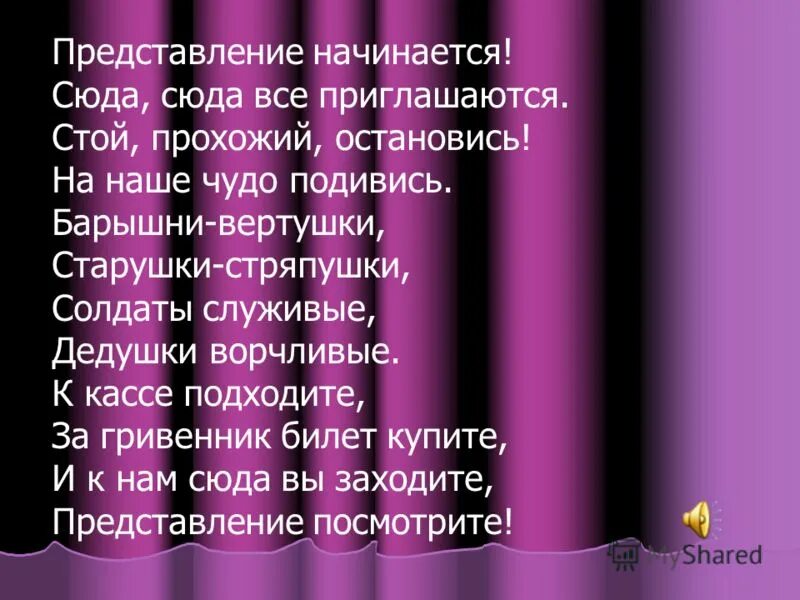 Начинаем представленье песня. Представление начинается. начинаем представление. стих начинаем представление. представление начинается 1966.