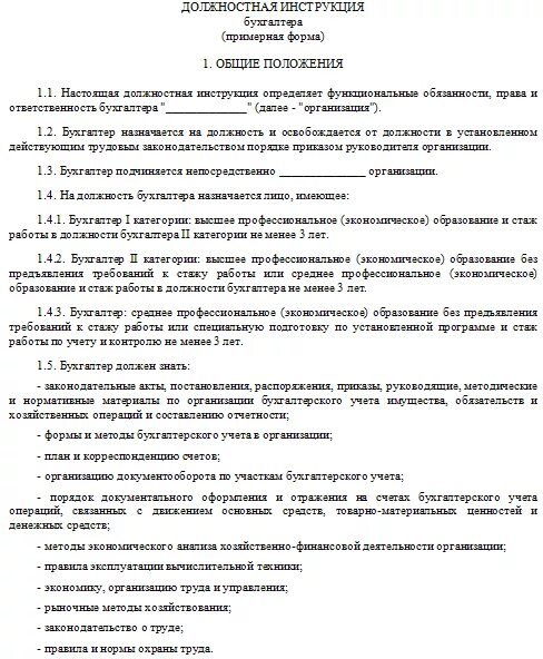 Должностная функция бухгалтера. Должностная инструкция бухгалтера образец. Образец должностной инструкции главного бухгалтера 2022. Должностная инструкция бухгалтера отдела доходов. Должностная инструкция примеры бухгалтер функции.
