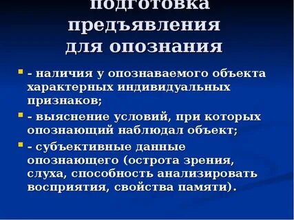 Порядок проведения предъявления для опознания