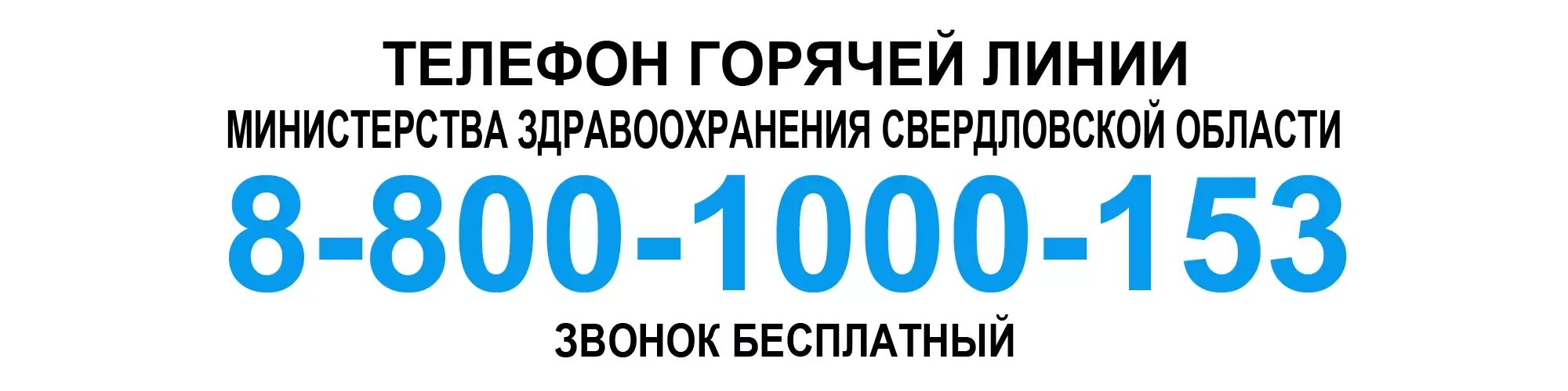 Свердловский минздрав телефон. Минздрав Свердловской области. Министерство здравоохранения Свердловской области горячая линия. Минздрав Екатеринбурга горячая линия. Минздрав Свердловской области горячая линия телефон.