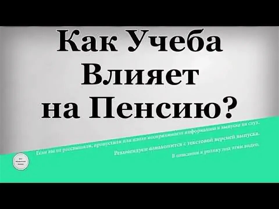 Учеба влияет на пенсию. Учеба влияет на пенсию