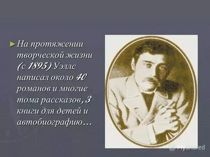 Имя писателя уэллса на букву г