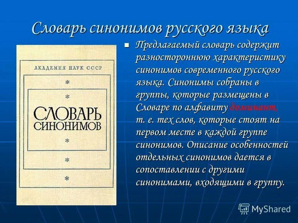 Страницы словаря синонимов. Словарь синонимов. Синонимический словарь.