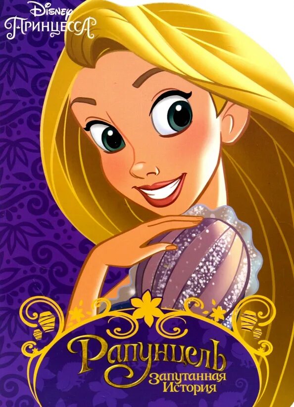 Disney dvd рапунцель. Рапунцель новая история постер. Рапунцель новая история хьюберт. Рапунцель новая. Рапунцель книга иллюстрации.