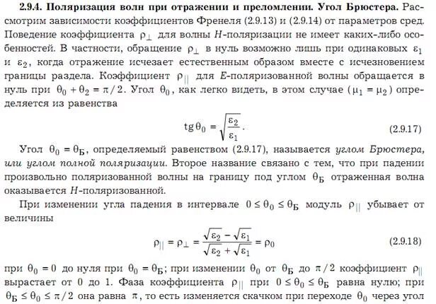 Показателя поляризации. Коэффициент отражения угол Брюстера. Угол полной поляризации угол Брюстера. Коэффициент поляризации формула. Коэффициент поляризации трансформатора.