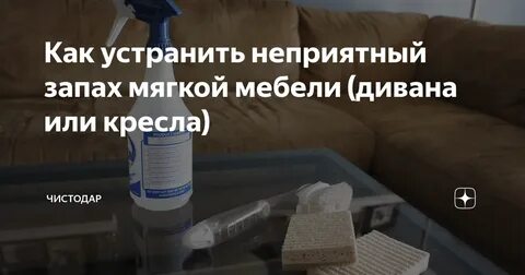 Чем пахнет новая мебель