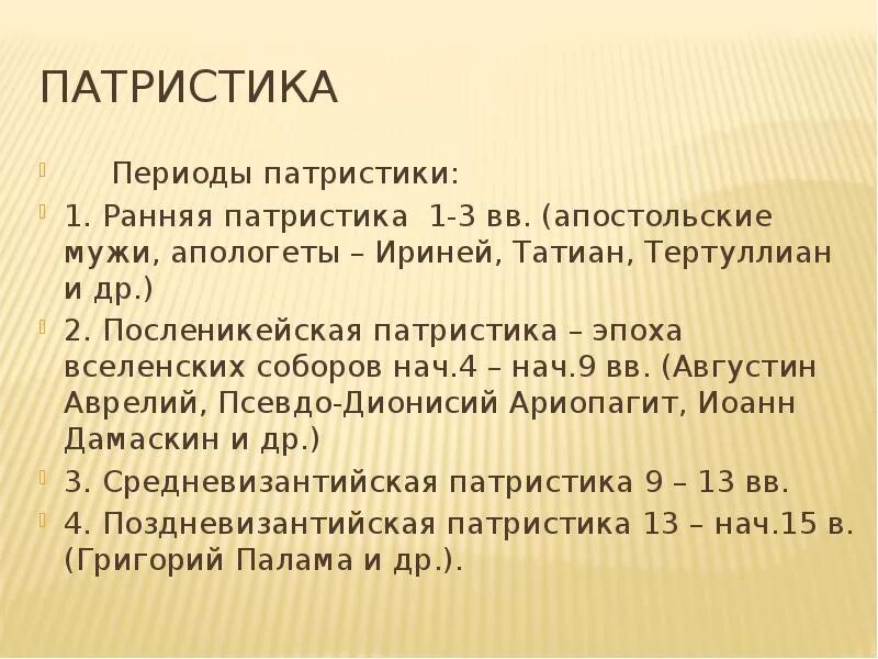 Патристика периоды развития. Апологетика в философии средневековья. Периодизация средневековой философии. Патристика периоды развития. Периоды развития схоластики.