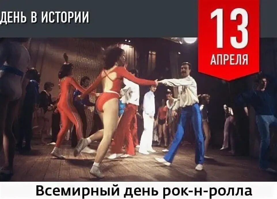 Праздники 13 апреля 2025 года. Всемирный день рок н ролла 13. 13 апреля праздник рок-н-ролла. 13 апреля рок н ролл. 13 апреля день рождения рок-н-ролла.