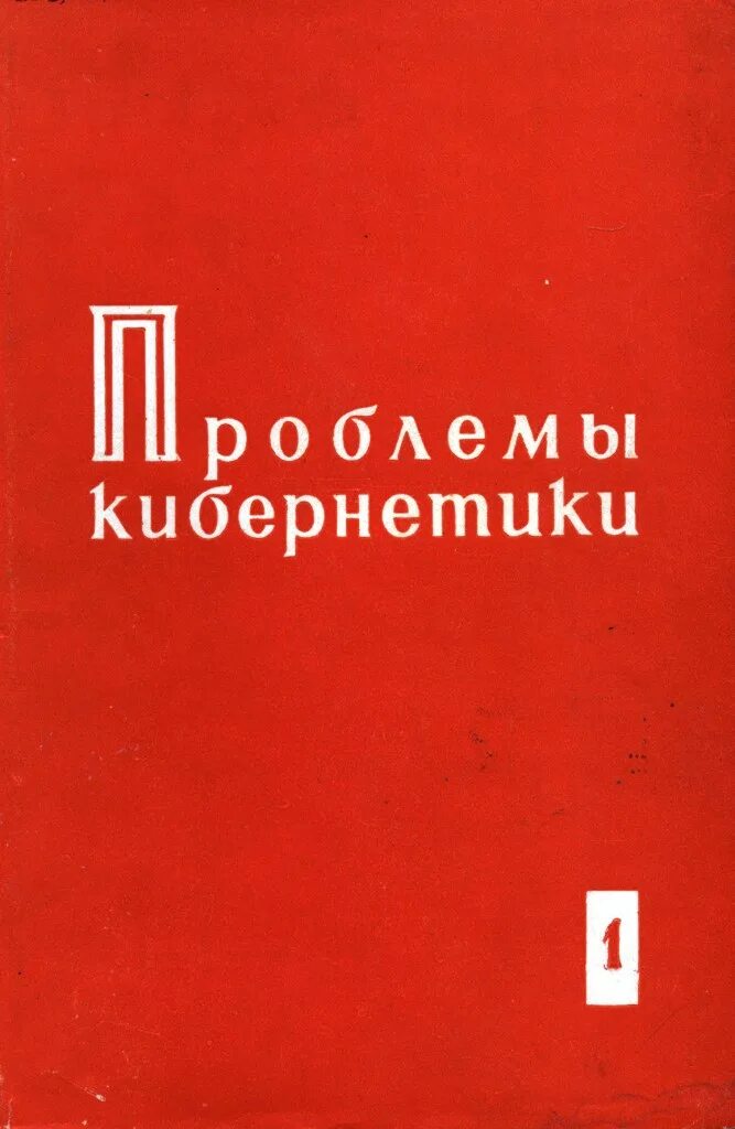 математические вопросы криптографии книга. математические вопросы кибернетики выпуск 19. математические вопросы кибернетики. математические вопросы кибернетики. математические вопросы кибернетики выпуск 19.