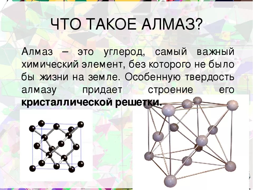 Что состоит из 6 элементов. Атомное строение алмаза. Химический состав алмаза. Хим строение алмаза. Строение алмаза химия.