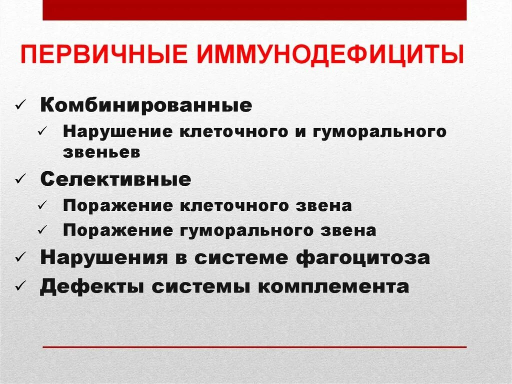 Первичные иммунодефициты причины. Первичный иммунодефицит. Первичные иммунодефициты клеточного звена. Первичные гуморальные иммунодефициты. Первичные комбинированные иммунодефициты.