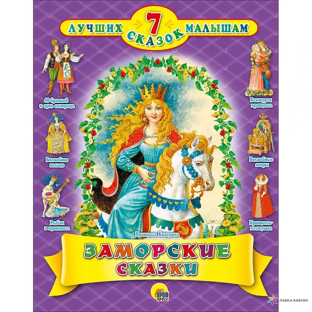 Братья гримм белоснежка и семь гномов. Лучшие сказки для мальчиков. Элинор фарджон книги. Белоснежка и 7 гномов книга гримм. Лучшие 7 сказок малышам.