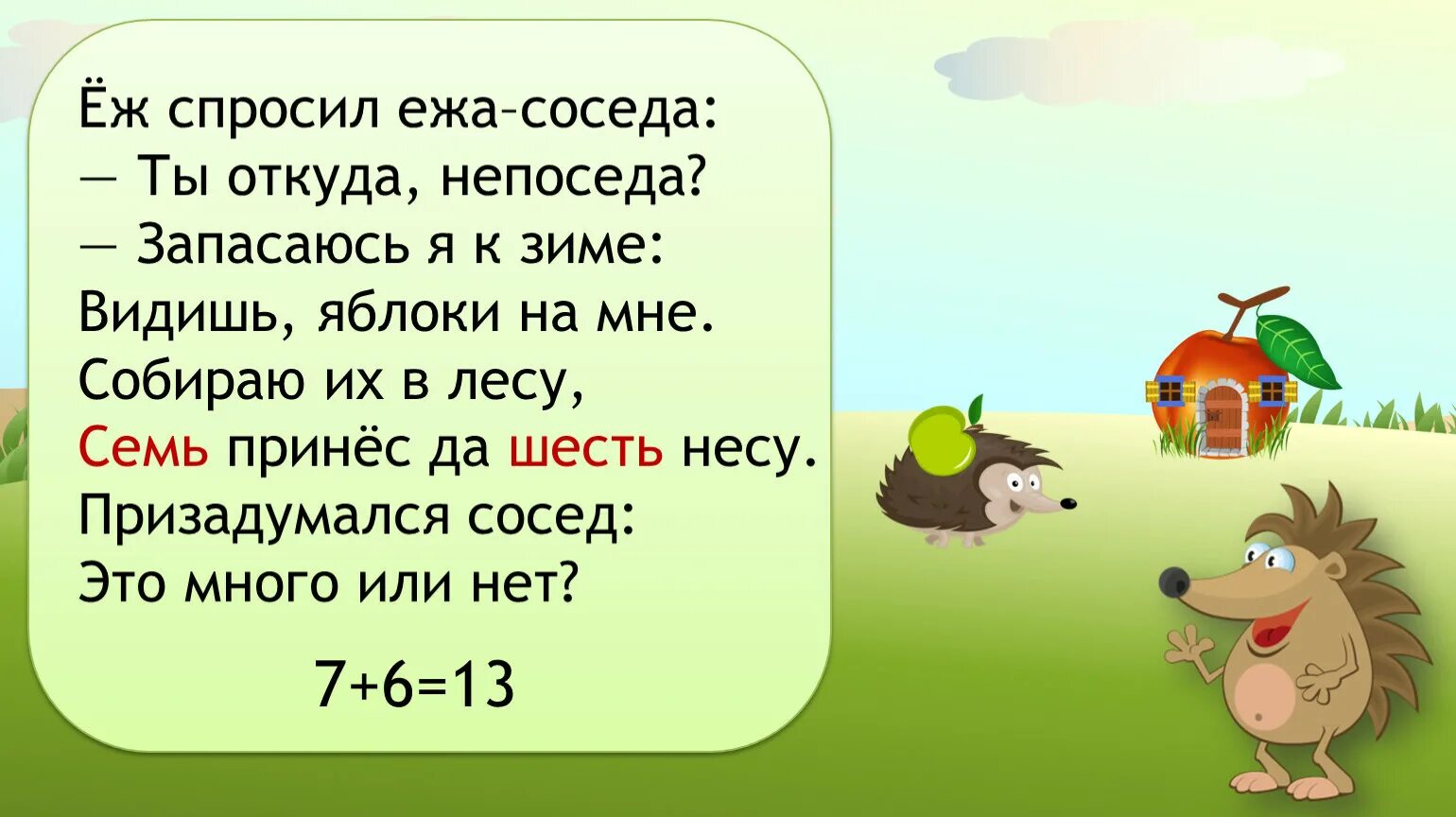 Летел ежик задача. Еж непоседа. задачи у ёжика слёзы. еж спросил ежа соседа ты откуда непоседа. задача про ёжиков 2 класс математика.
