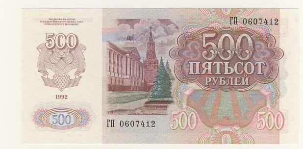 350 500 рублей. 500 Рублей. 500 Рублей СССР. 500 Рублей 1992. 500 Рублей 1992 года.