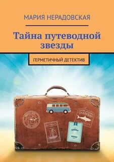 Герметичный детектив