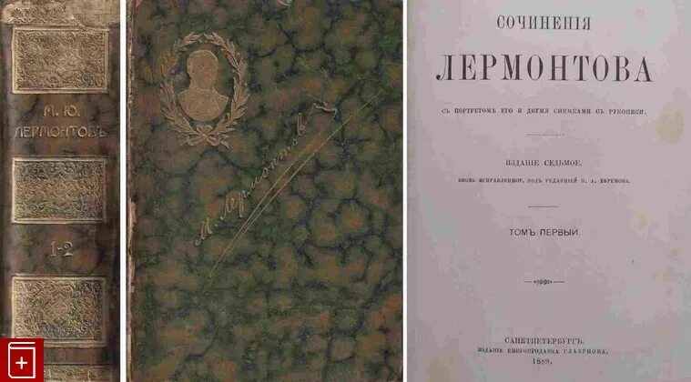 1889 книга. Сочинения Лермонтова книги. Книга сочинения Лермонтова IV. Лермонтов в двух томах 1889 купить. Книга сочинения Лермонтова издание с ять.