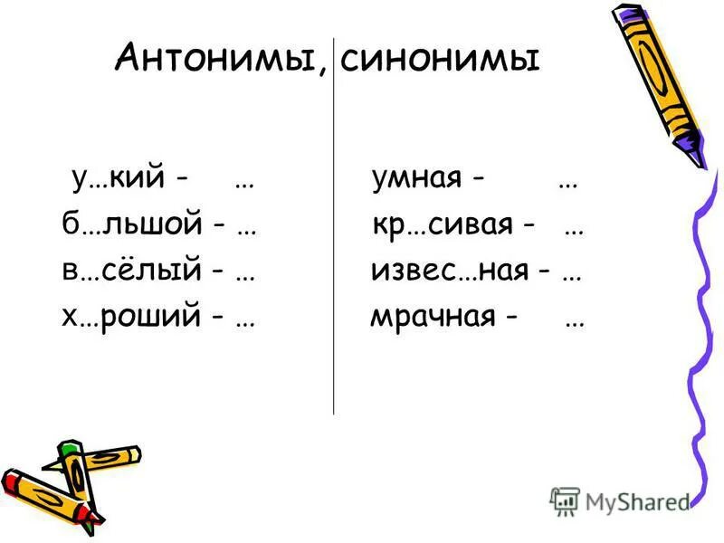 Подбери антоним 2 класс. Задания по теме антонимы. Синонимы и антонимы задания. Упражнения на тему синонимы. Синонимы задания.