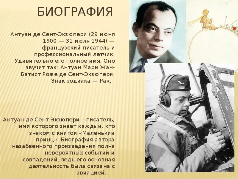 Писатель антуан де. Антуана де сент-Экзюпери (1900–1944). Французский лётчик, писатель Антуан де сент-Экзюпери,. Сведения о Антуане де сент-Экзюпери. Антуан де сент-Экзюпери биография.