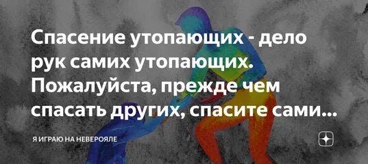 Что значит спасение утопающих дело рук. Что значит спасение утопающих дело рук
