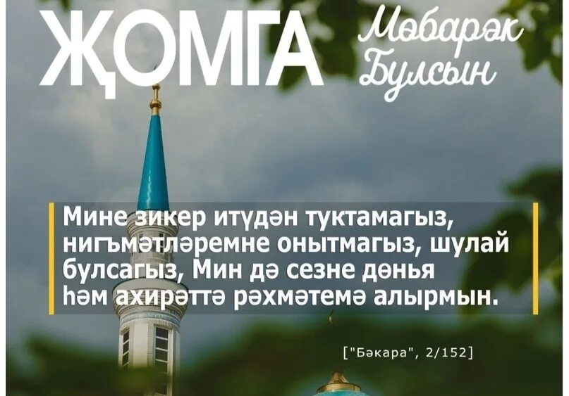 Жомга мубарак перевод. Джума мубарак булсын на татарском. Джума мубарак на татарском языке. Джума мубарак булсын на татарском языке. Открытки Джума мубарак на татарском.