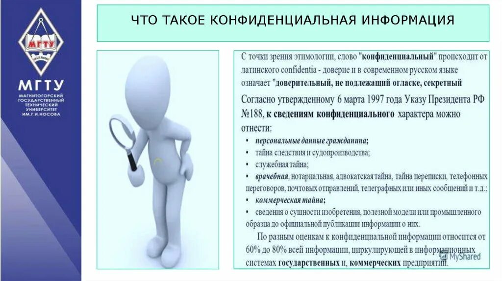 Заключение конфиденциальной информации